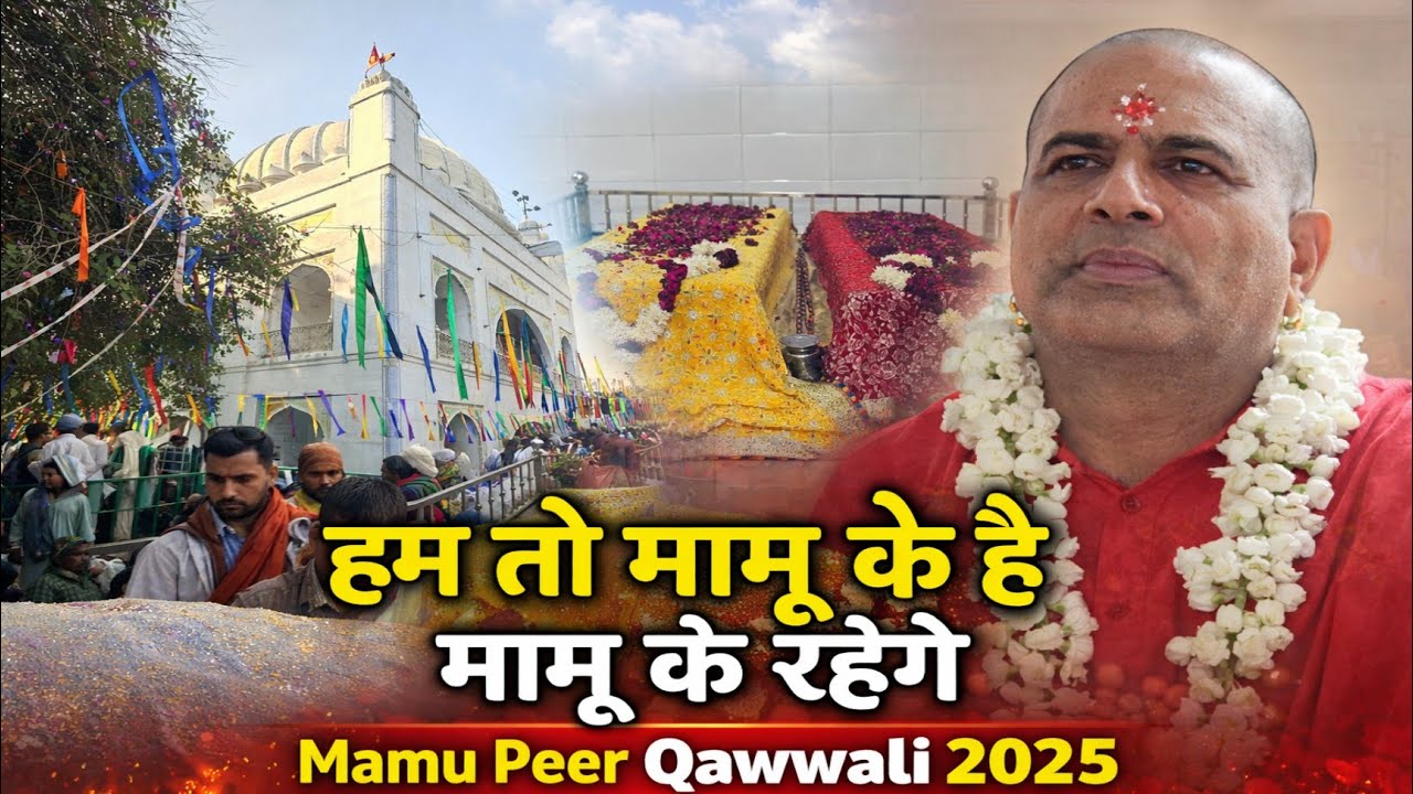 Hum To Mamu Ke Hai Mamu Ke Rahenge | Mamu Peer Qawwali 2025
