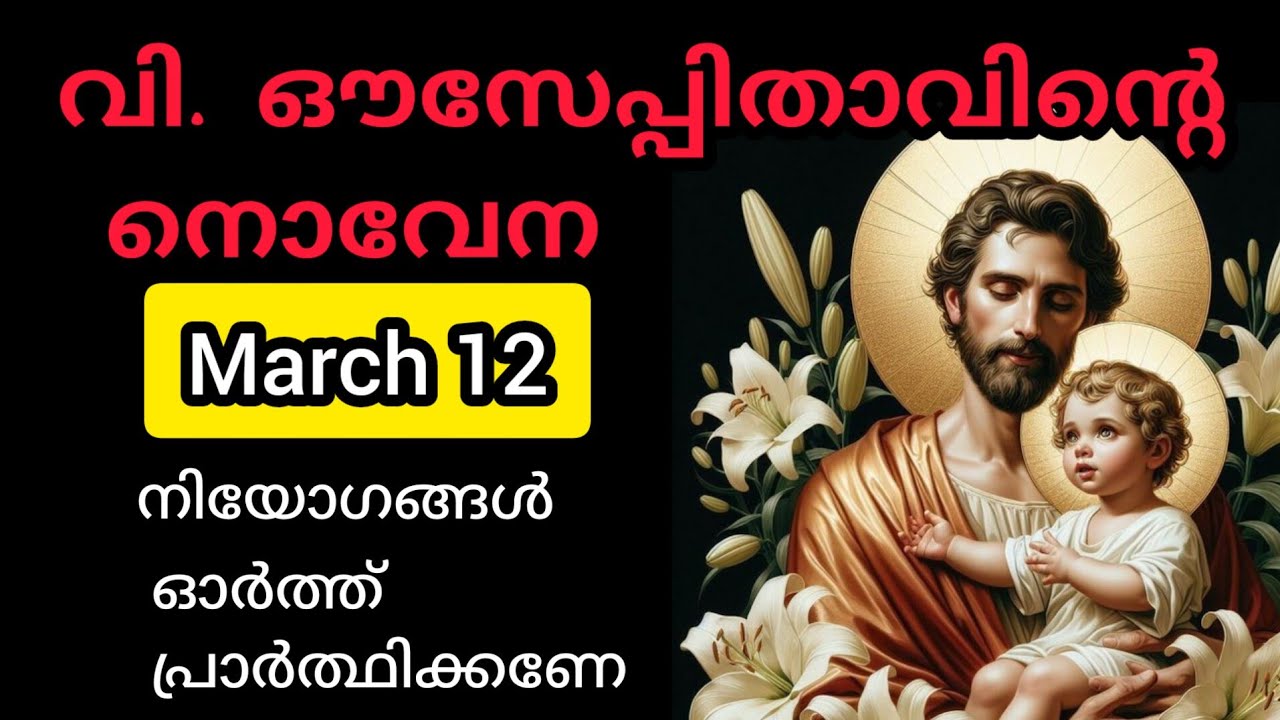 St Joseph Novena  March 12 Thursday സെന്റ് ജോസഫിന്റെ നൊവേന #stjoseph #novena #joseph #malayala