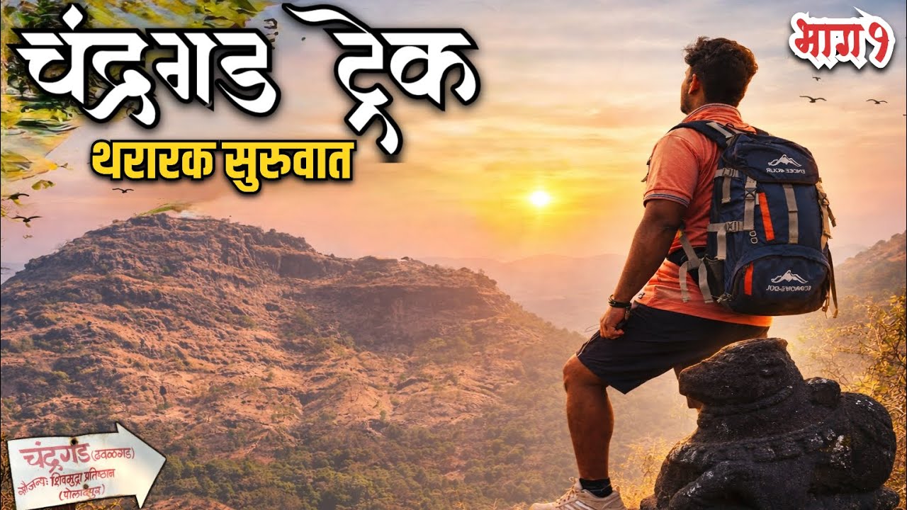चंद्रगड ट्रेक || थरारक सुरुवात 😱|| भाग १
