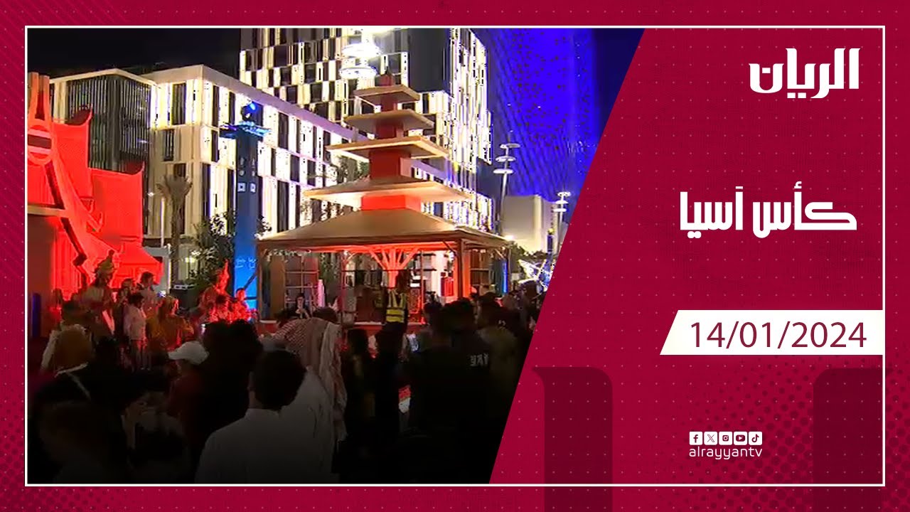 لقاءات مع مشجعي منتخبات كأس آسيا (2023) - 14-01-2024