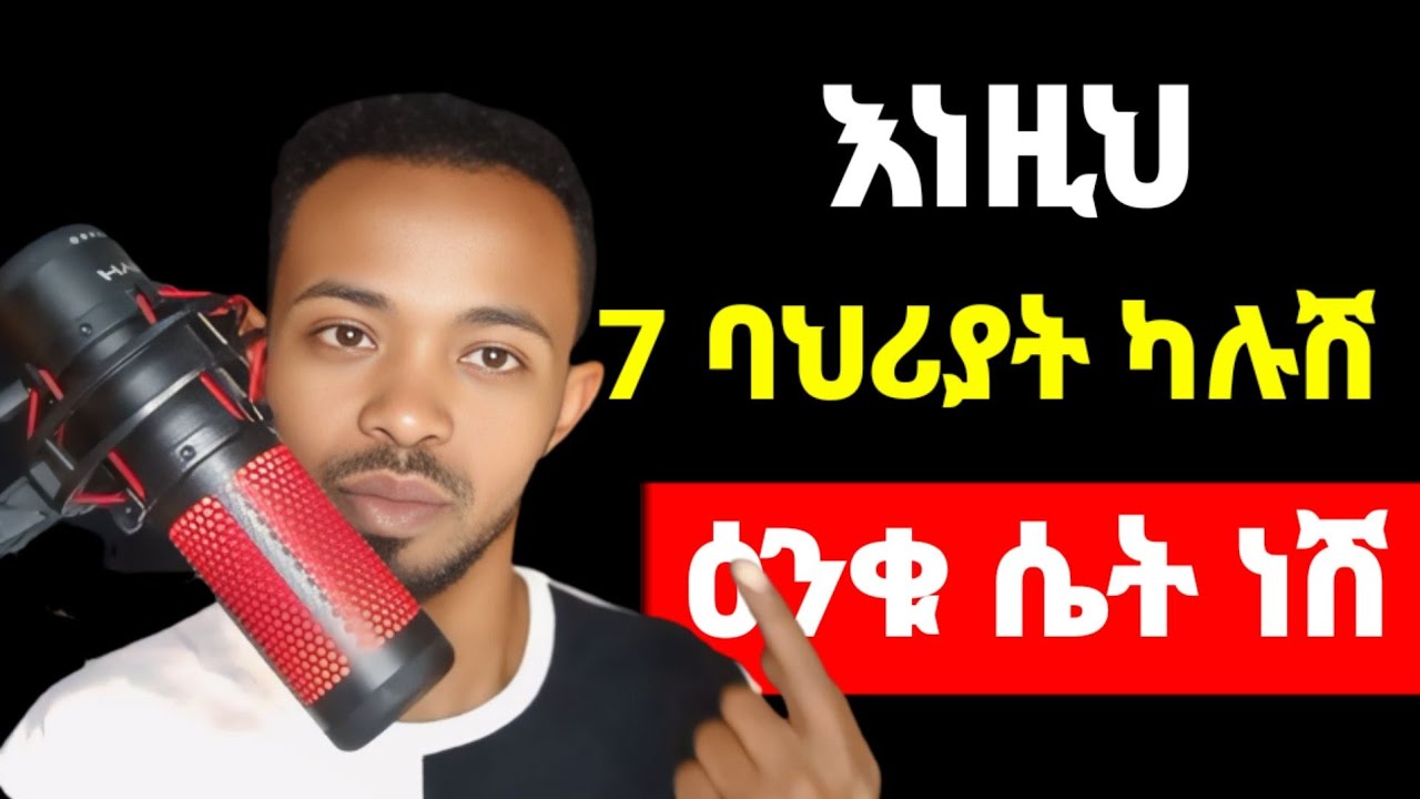 ከዚህ በኋላ ወንዶች እንደ ዕንቁ ያዩሻል | yemefthe bet ahadu media