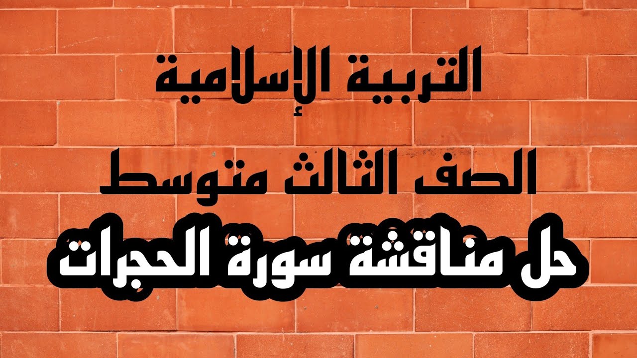 حل مناقشة سورة الحجرات | الصف الثالث متوسط| التربية الإسلامية