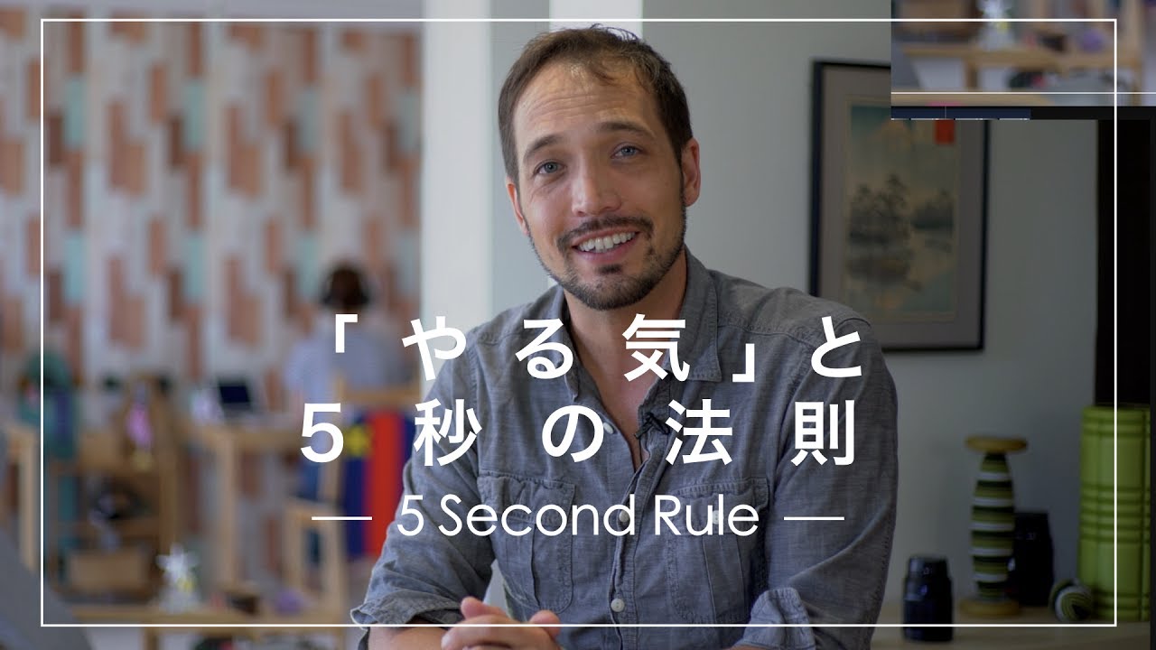 「やる気」が出ない時に５秒で動き出す方法 4K  メル・ロビンスの５秒の法則
