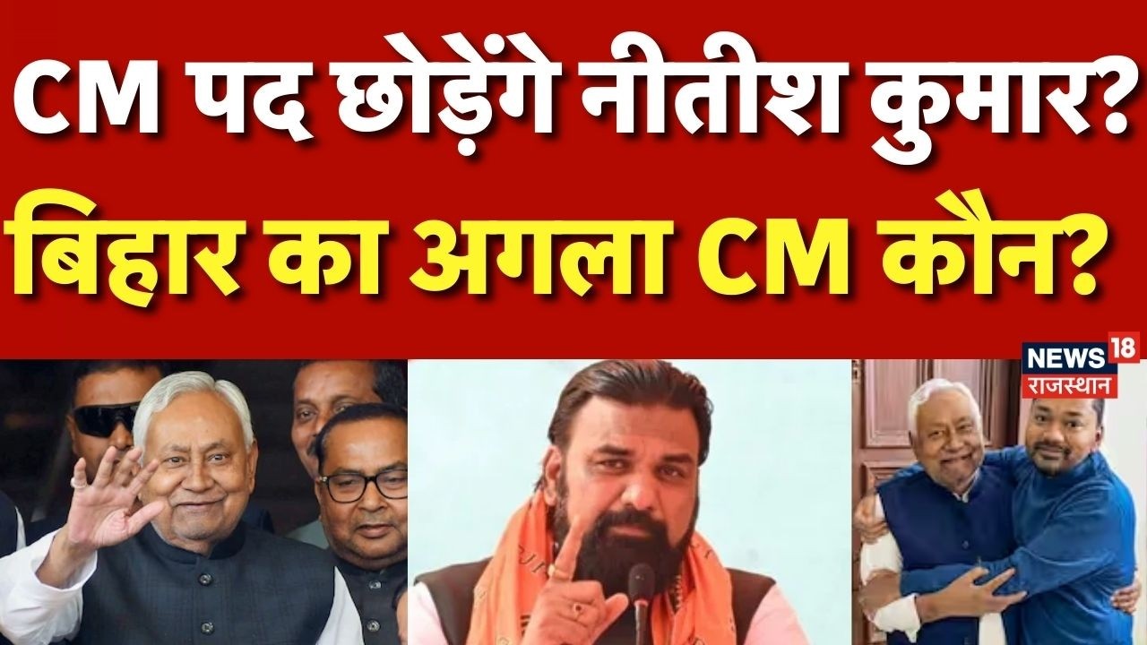 Nitish Kumar Rajyasabha News : नीतीश कुमार होंगे राज्यसभा के उम्मीदवार? | JDU |  Bihar Politics |