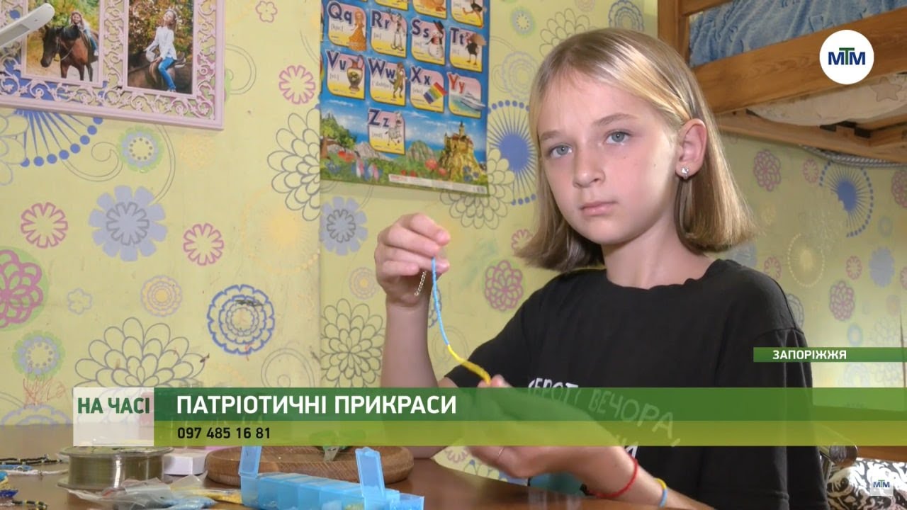 На часі - Запорізька школярка продає прикраси з бісеру, щоб допомогти ЗСУ. - 17.08.2022