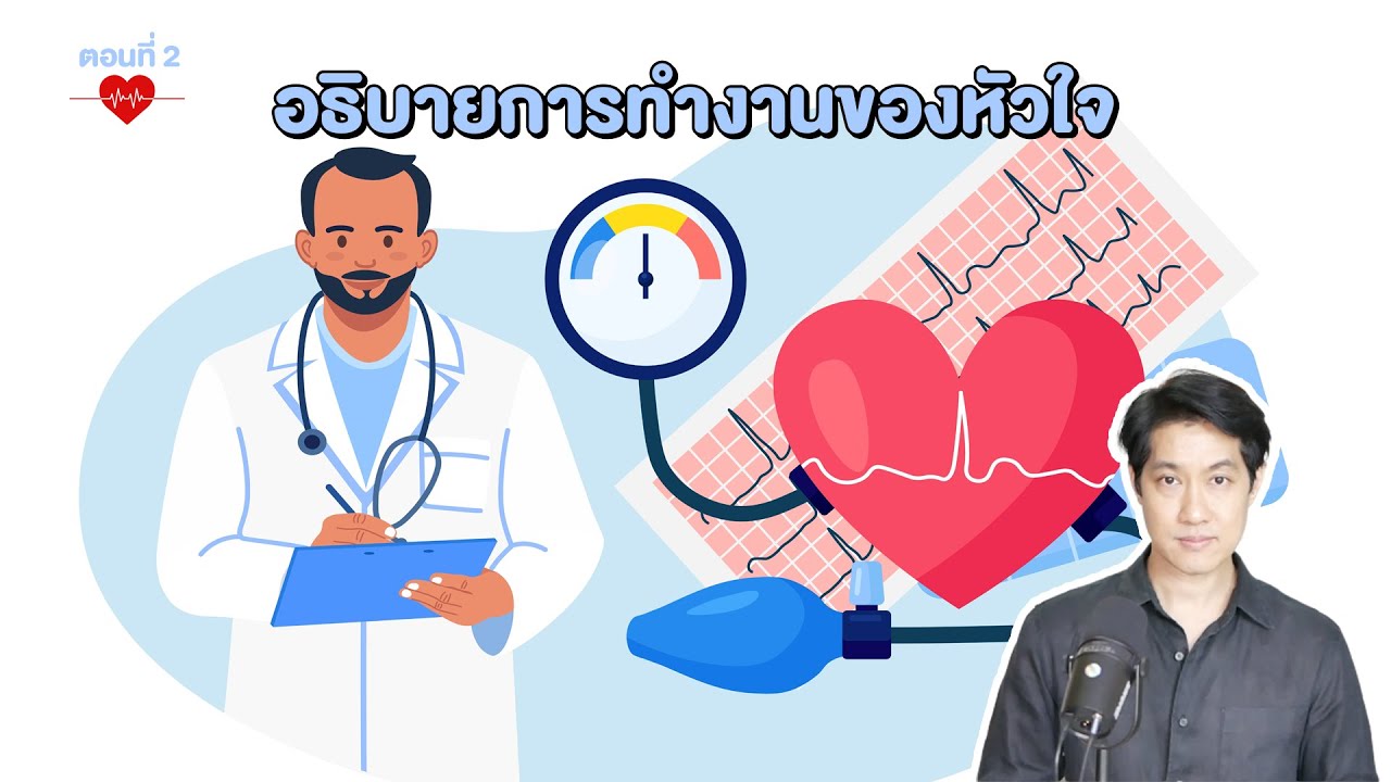 อธิบายการทำงานของหัวใจ (ตอนที่ 2) : [EP27] 