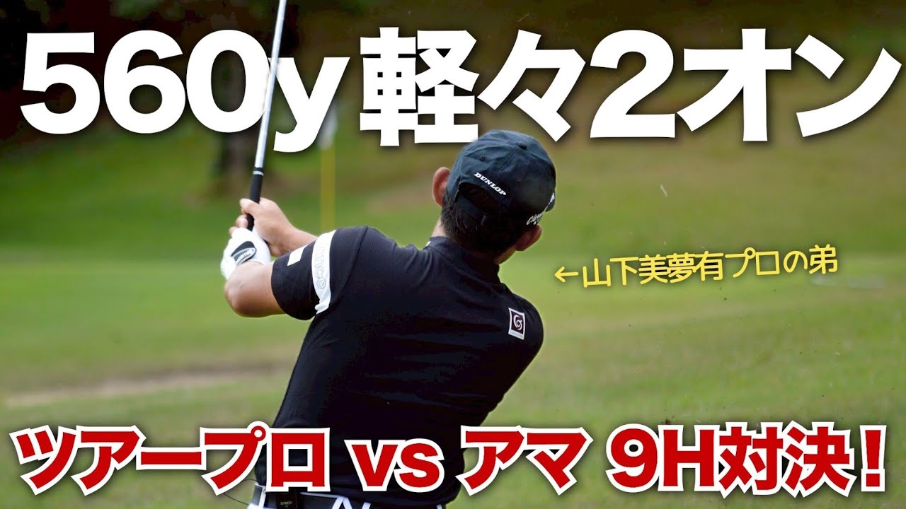 【意地】山下美夢有プロ弟がとんでもないイーグルでアマを黙らす！粘り合い大接戦ついに決着！！【山下勝将プロ】9Hマッチプレー対決 part2