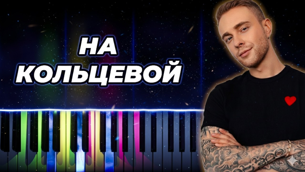Егор Крид, MONA - На кольцевой - кавер на пианино, караоке