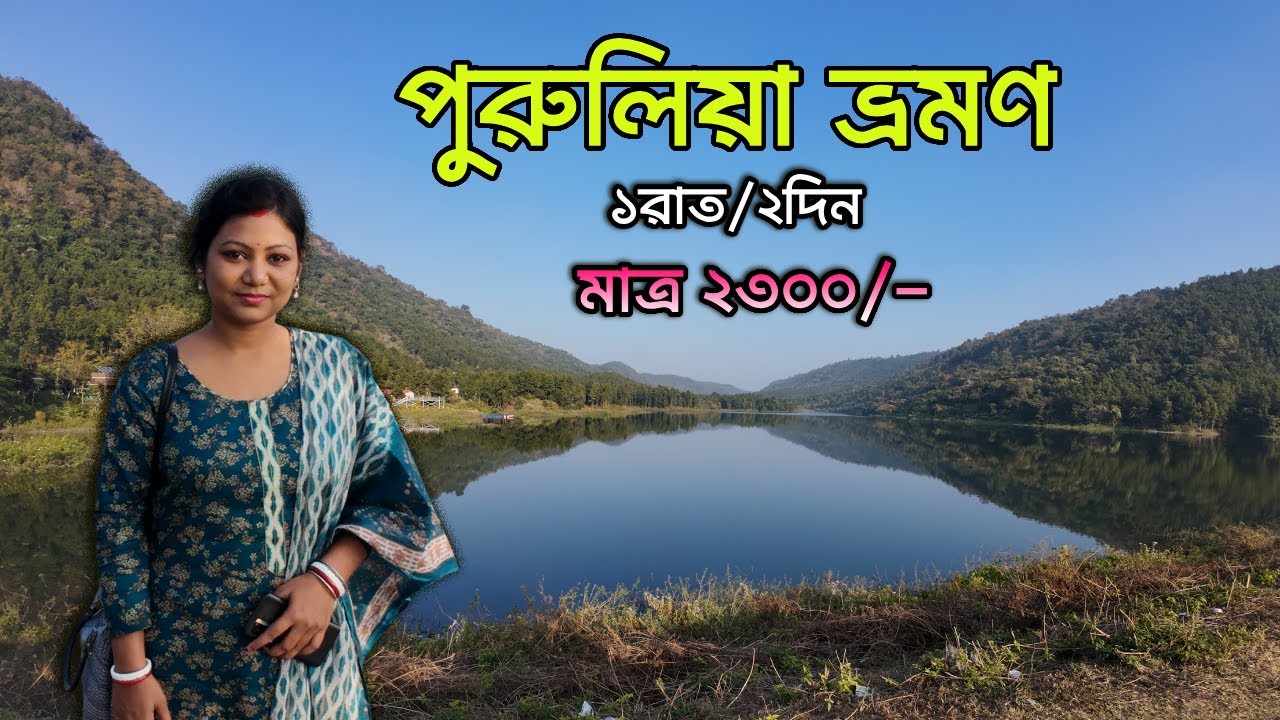 মাত্র ২৩০০ টাকায় ১রাত ২দিনে পুরুলিয়া ভ্রমণ  | Purulia Complete Tour Guide 2025