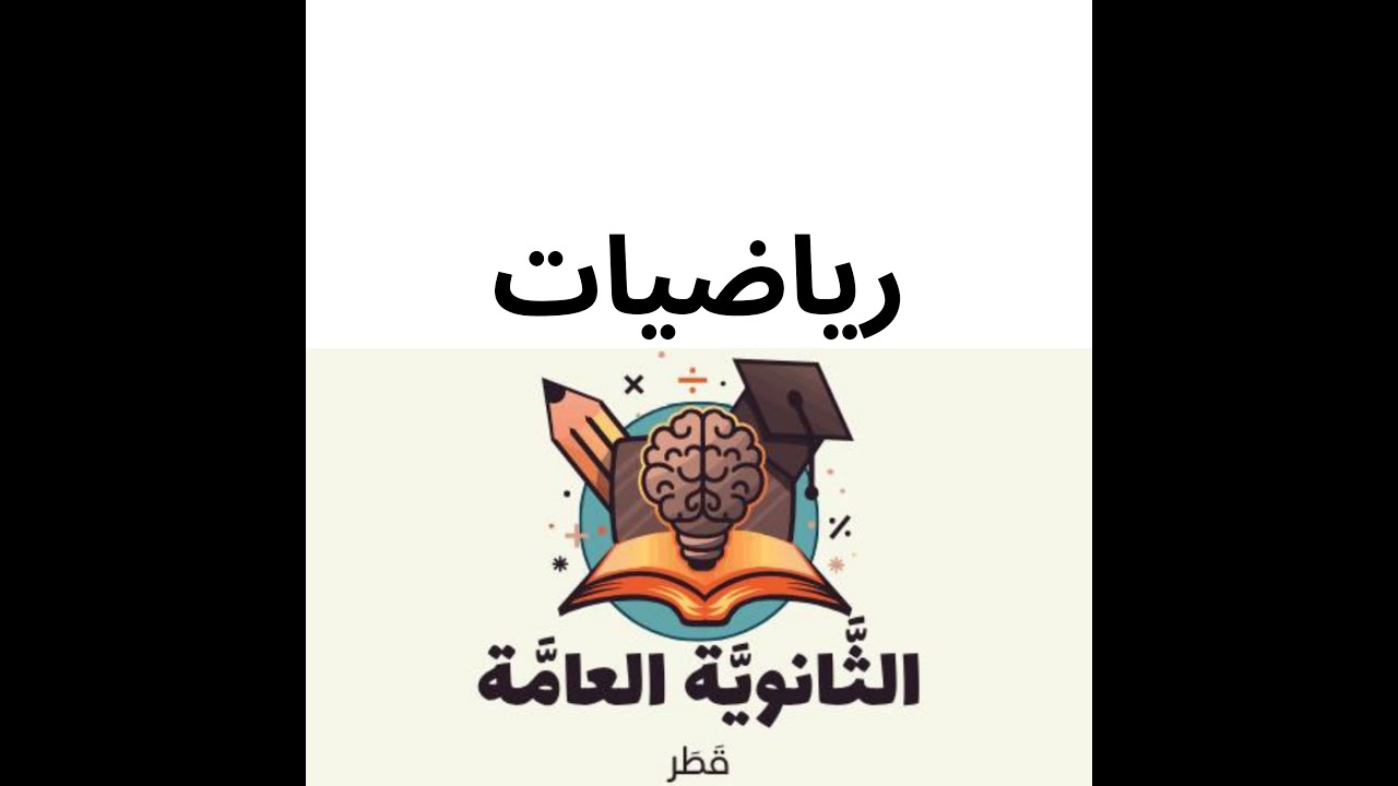 مفهوم النهاية الجزء الثاني رياضيات الثاني عشر علمي وتكنولجي المنهاج القطري