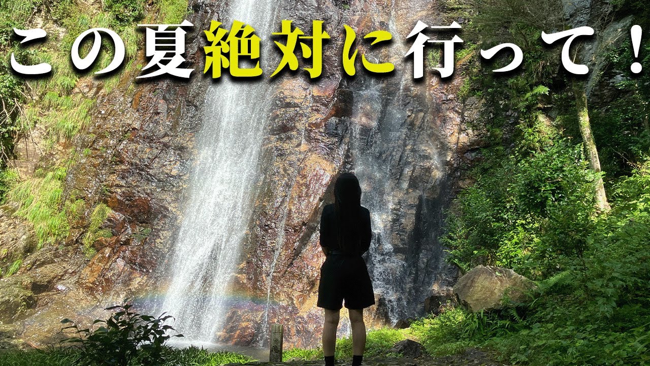 【38 /283】暑い夏は滝に限る。全国屈指の名瀑「五宝滝」までドライブ