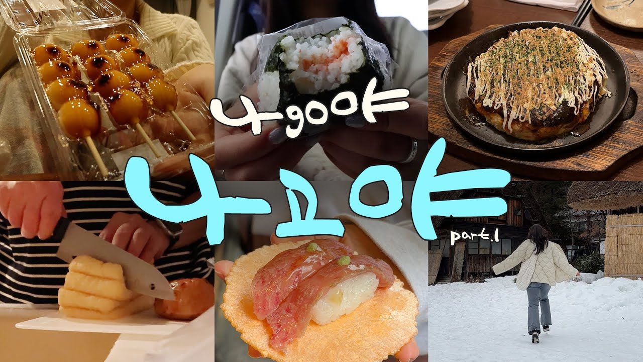 [덩덩위치8] 말리지마 나go야. 셋이 떠난 나고야 3박4일😚 / 오니기리맛집 / 로컬이자카야 / 편의점털기 / 버스투어 / 다카야마 / 시라카와고 / 장봐서 저녁 만들어먹기
