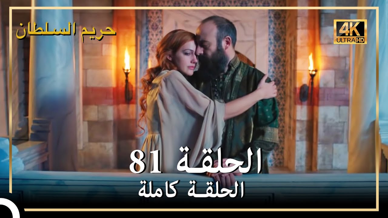 (4K) حريم السلطان - الحلقة 81
