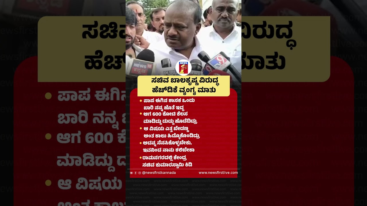 ಸಚಿವ HC Balakrishna ವಿರುದ್ಧ HD Kumaraswamy ವ್ಯಂಗ್ಯ ಮಾತು | @newsfirstkannada