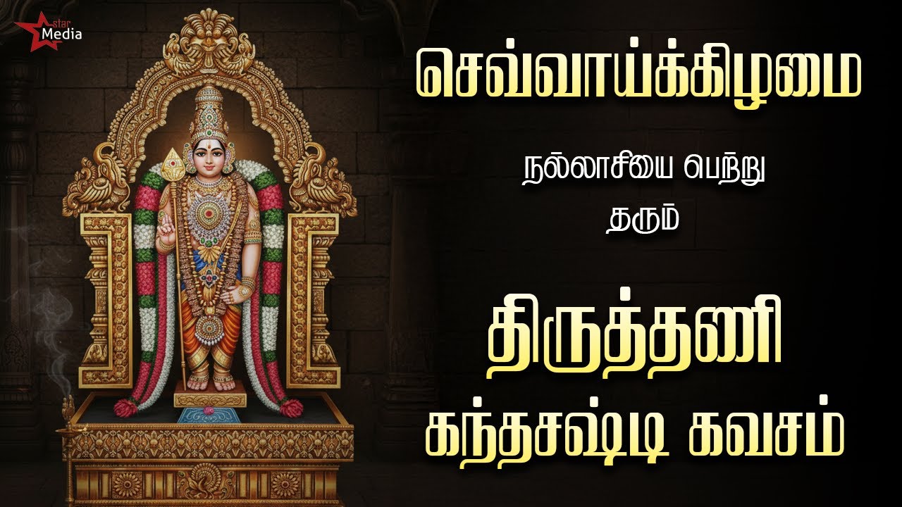 செவ்வாய்க்கிழமை நல்லாசியை பெற்றுத்தரும் திருத்தணி கந்த சஷ்டிகவசம் | Star Media