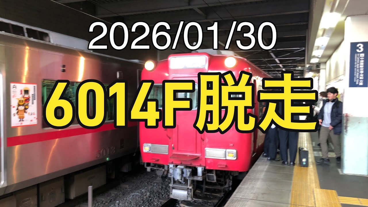 【名鉄】2026/01/31 6014F脱走運用