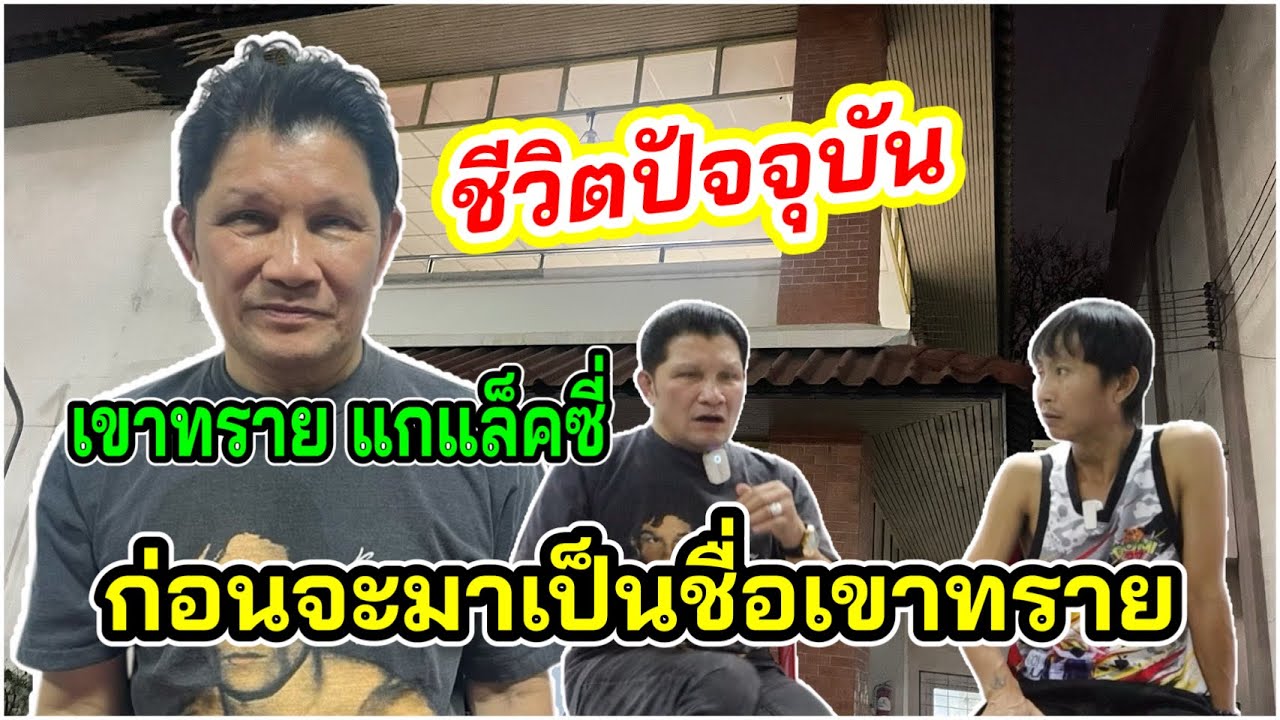 เขาทราย แกแล็คซี่“พูดถึงวงการมวย”และเผยก่อนจะมาเป็นชื่อเขาทราย&เขาค้อ