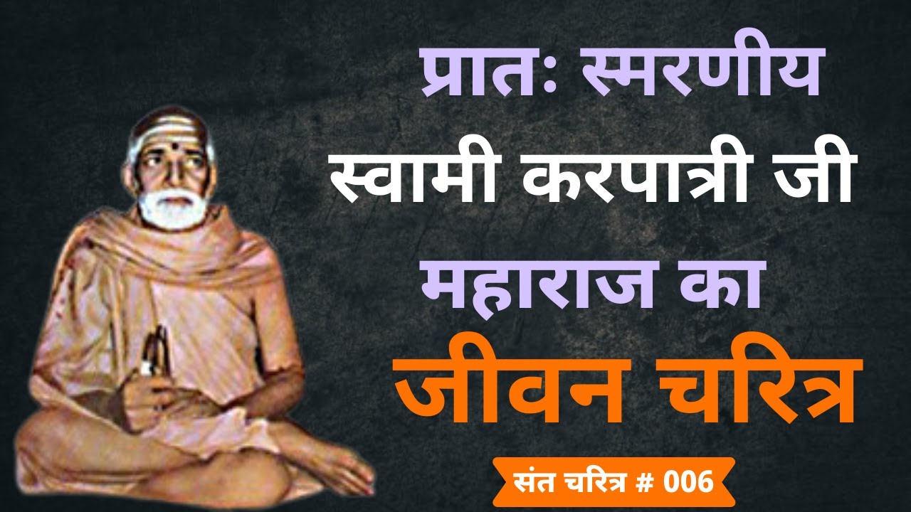 Biography of Swami Karpatri Ji Maharaj       ||  स्वामी करपात्री जी महाराज का जीवन चरित्र ||