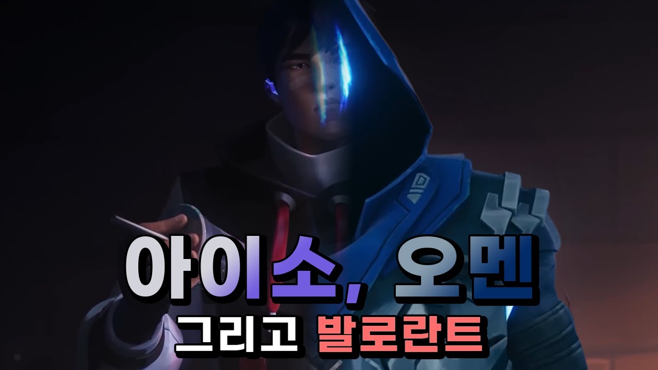새로운 암살자 아이소, 그리고 오멘 [발로란트 아이소 스토리]