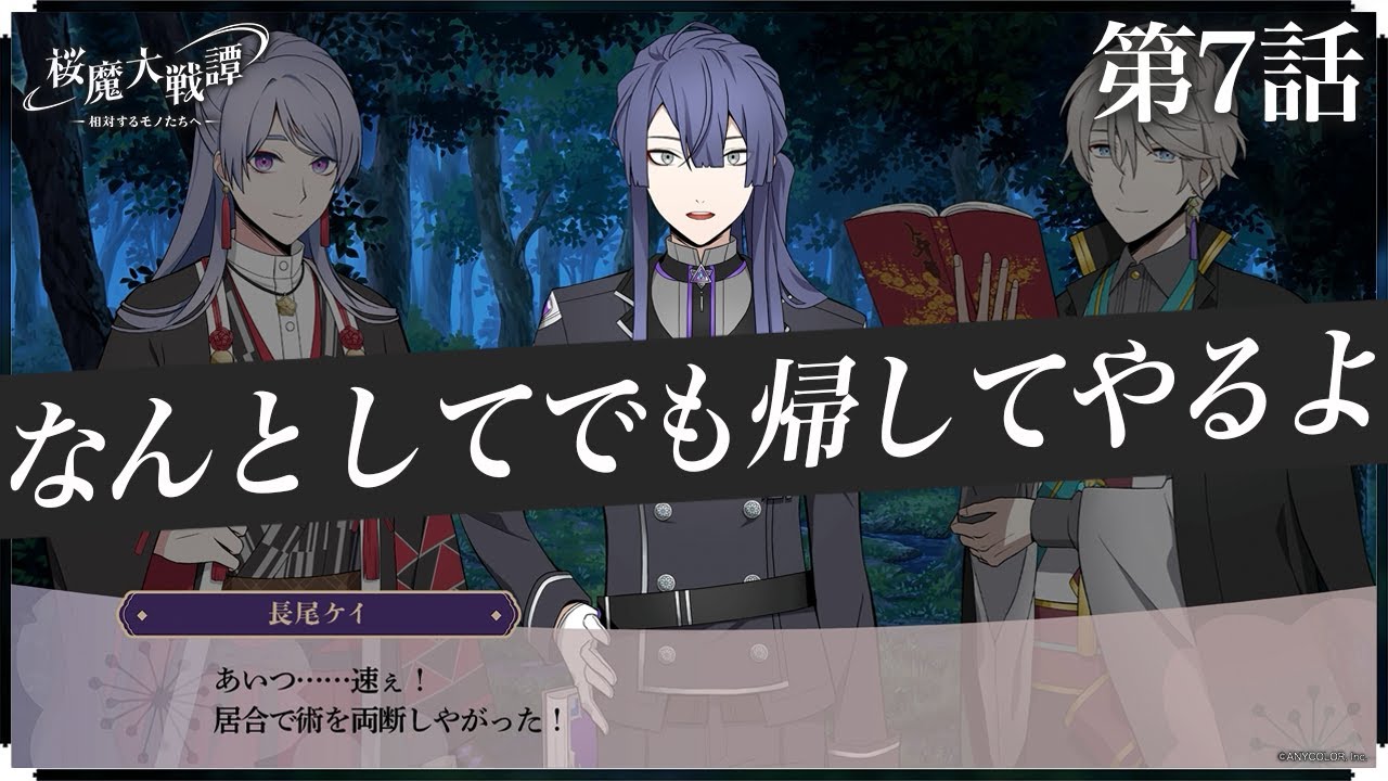 第7話「なんとしてでも帰してやるよ」| 「桜魔大戦譚 ～相対するモノたちへ～」