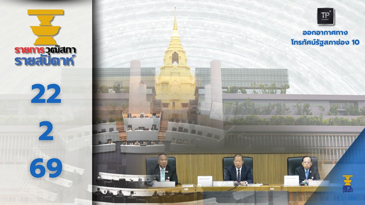 รายการวุฒิสภารายสัปดาห์ 22 02 2569