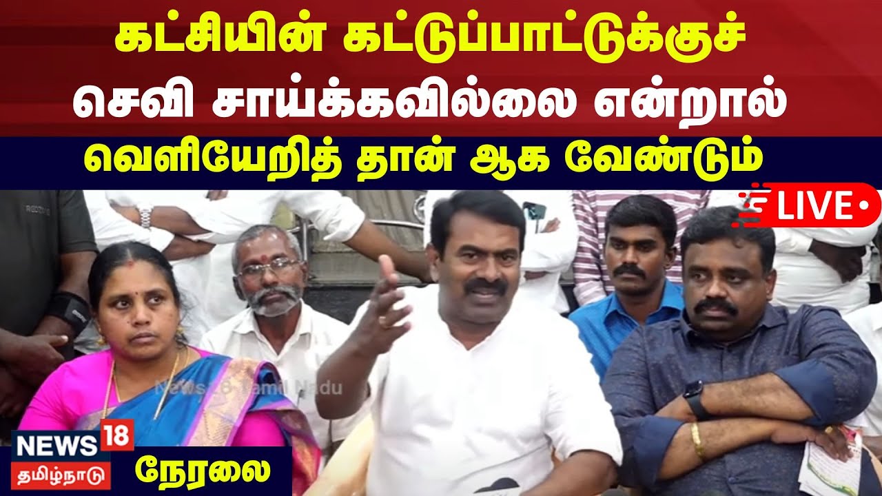 🔴NTK Seeman Press Meet LIVE | நாம் தமிழர் கட்சி ஒருங்கிணைப்பாளர் சீமான் செய்தியாளர் சந்திப்பு | N18L