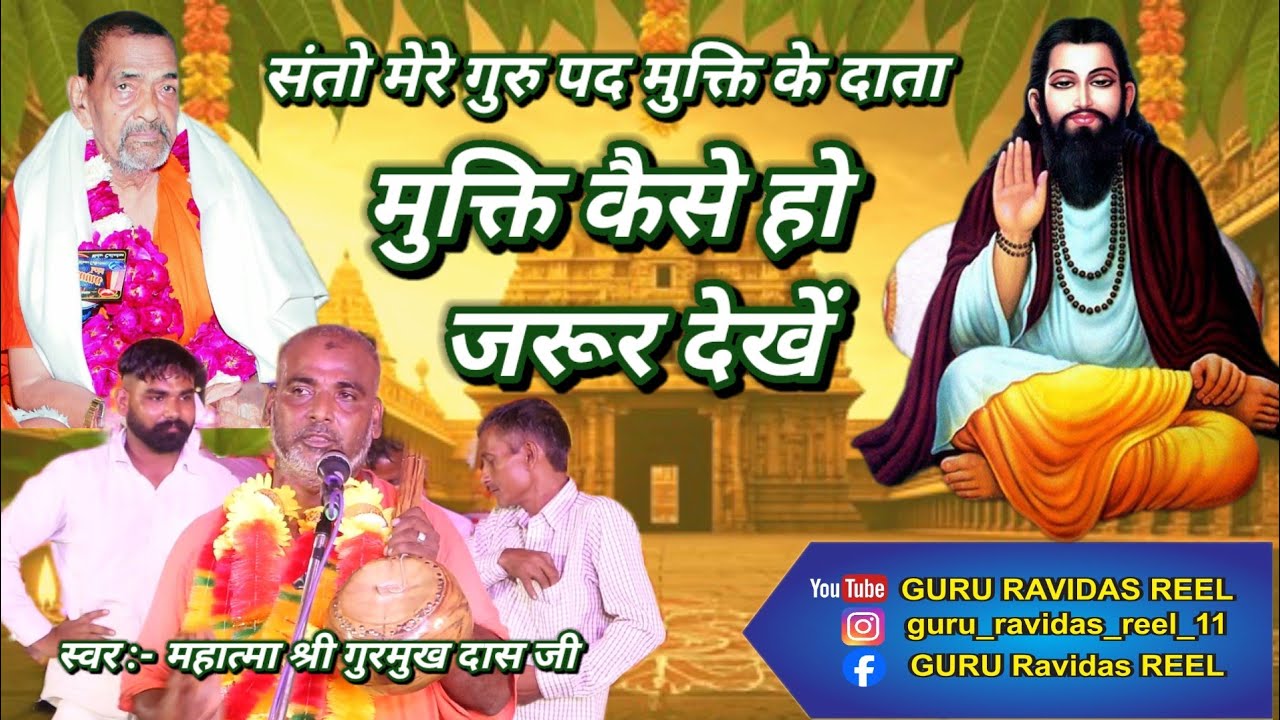 संतो भाई गुरुदेव मुक्ति मेरे दाता║Guru Ravidas Reel║Bhajan║New Guru Ravidas 2026 Bhajan 
