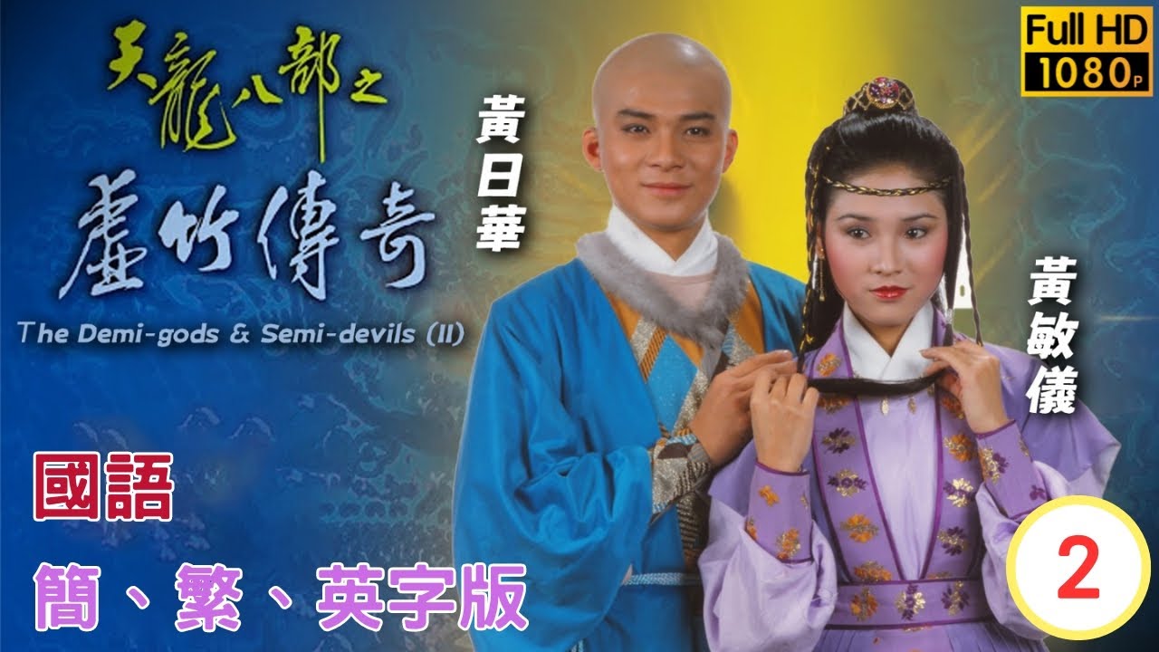 黃日華(虛竹)無意間將棋局破解 | 金庸武俠劇 | 天龍八部之虛竹傳奇 02/20 |  | 湯鎮業 | 黃杏秀 | 梁家仁 | 陳玉蓮 | 國語 | 簡、繁、英字 | 1982
