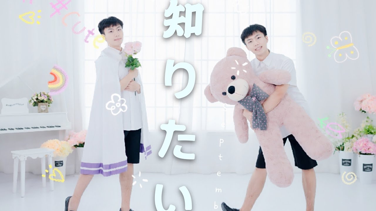 【saki】知りたい&hearts;【原创振付】