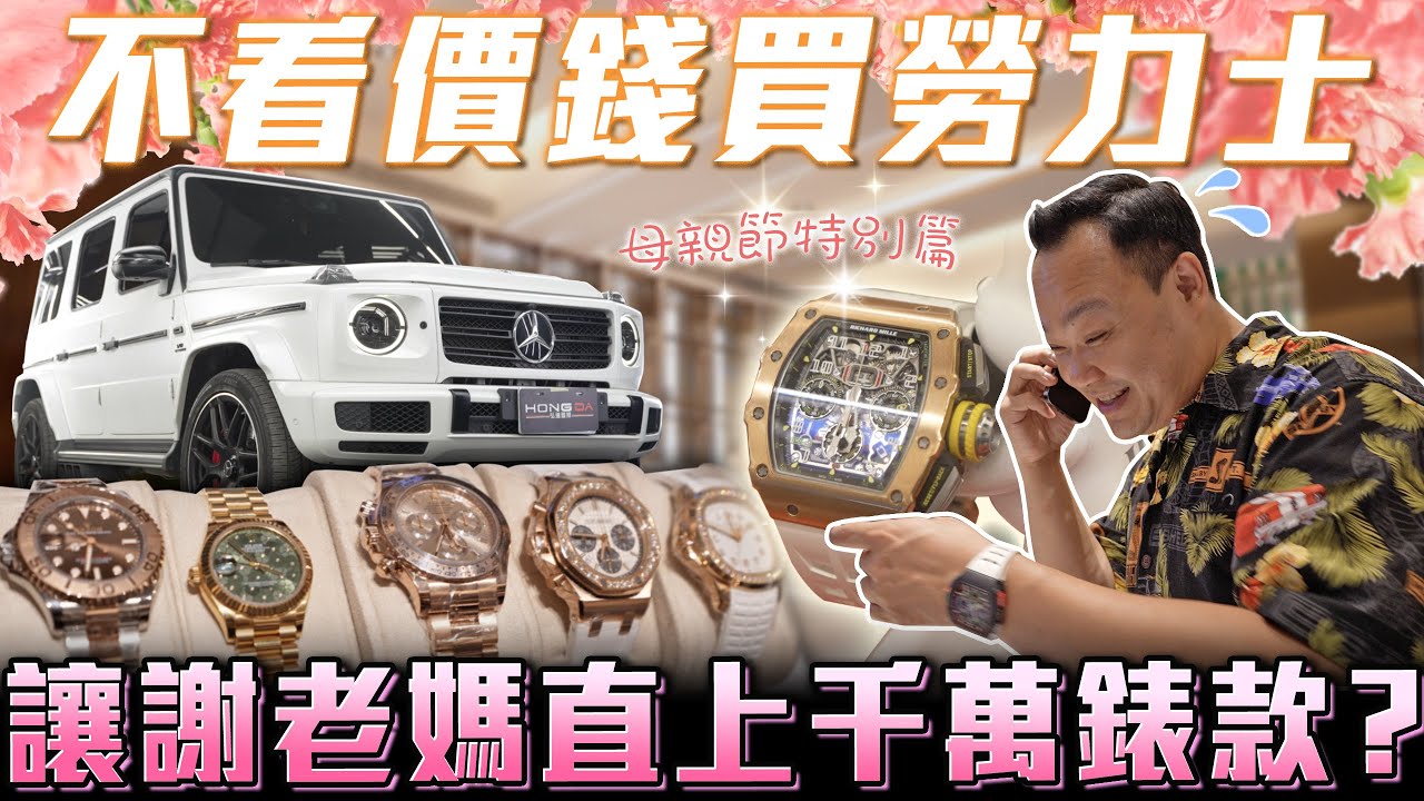 【母親節特別篇💐】不看價格買勞力士給媽媽！謝老媽眼光獨到直上千萬RM嗎？【弘達來生活】ft. WL玩錶人生.謝老闆.心湄