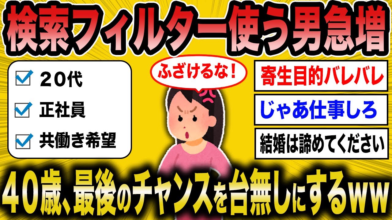 【2ch面白いスレ】結婚相談所の検索フィルターにブチギレる婚活女子ww【ゆっくり解説】