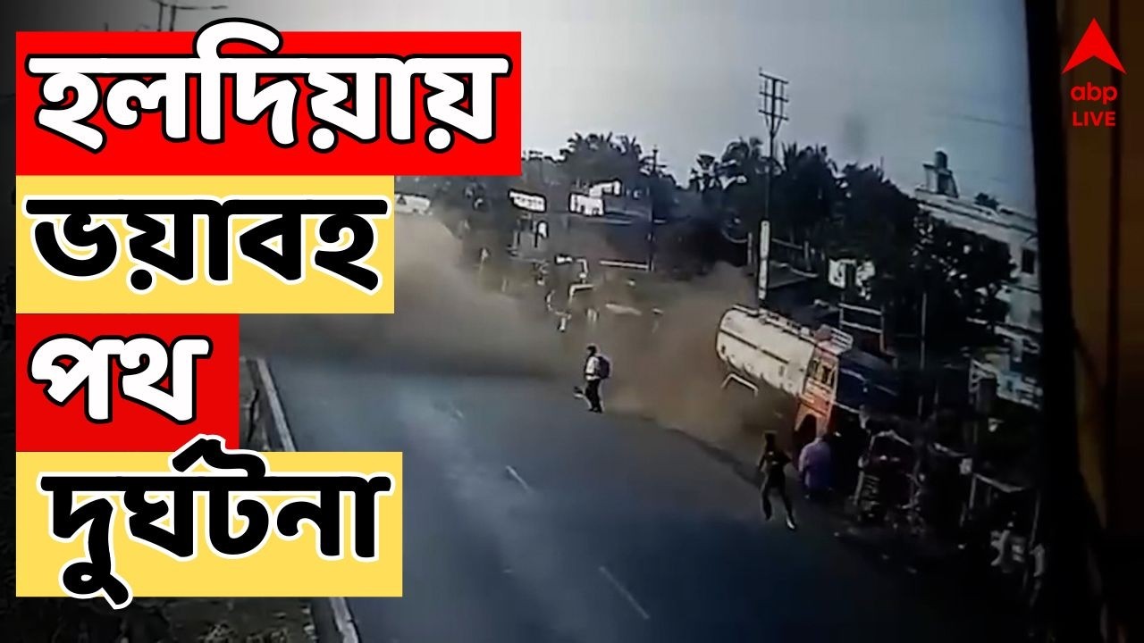 Haldia LIVE | হলদিয়ায় ভয়াবহ পথ দুর্ঘটনা । নিয়ন্ত্রণ হারিয়ে পরপর দোকানে ধাক্কা গ্যাস ট্যাঙ্কারের
