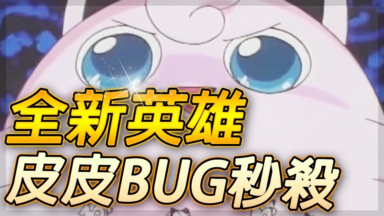 傳說對決全新輔助英雄皮皮！BUG一般的一擊秒殺！？【尚恩Shawn】