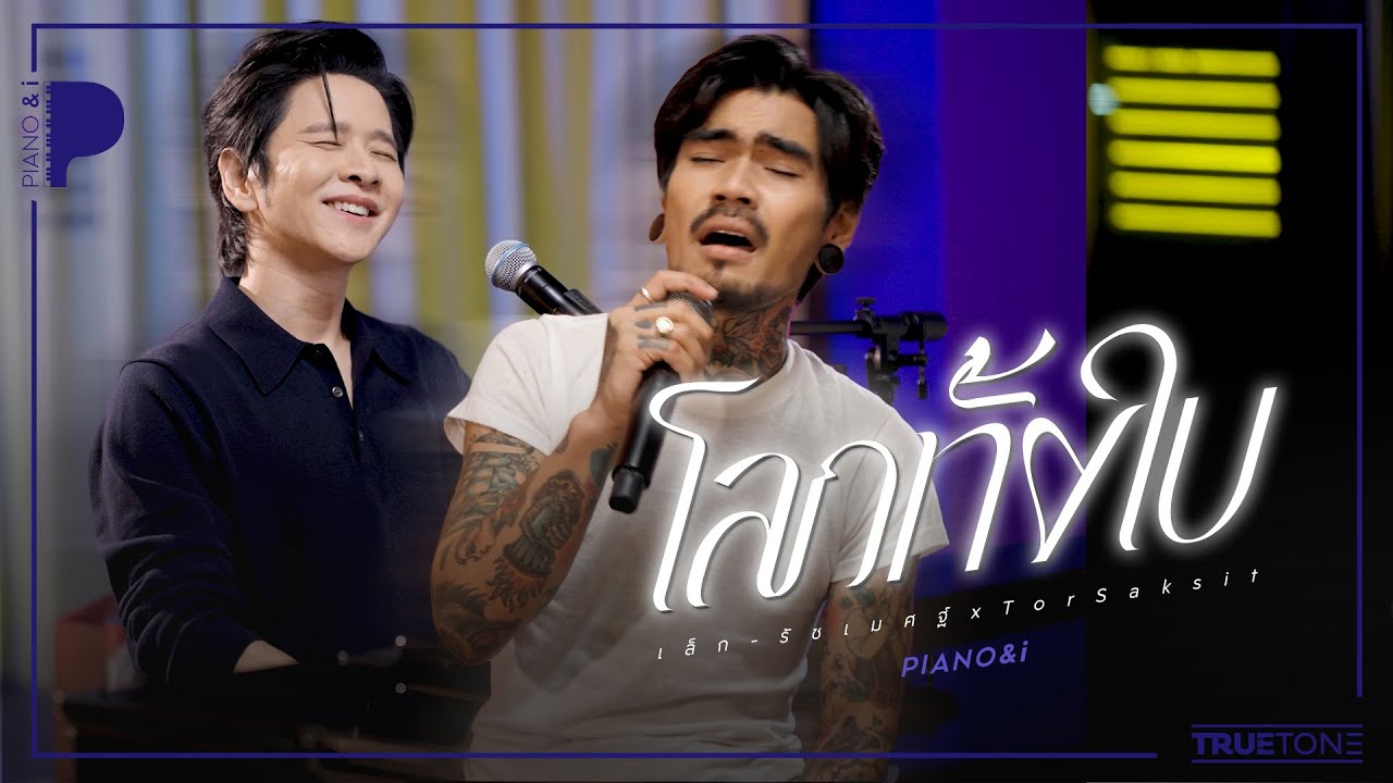 โลกทั้งใบ | เล็ก รัชเมศฐ์ x TorSaksit (Piano & i Live)