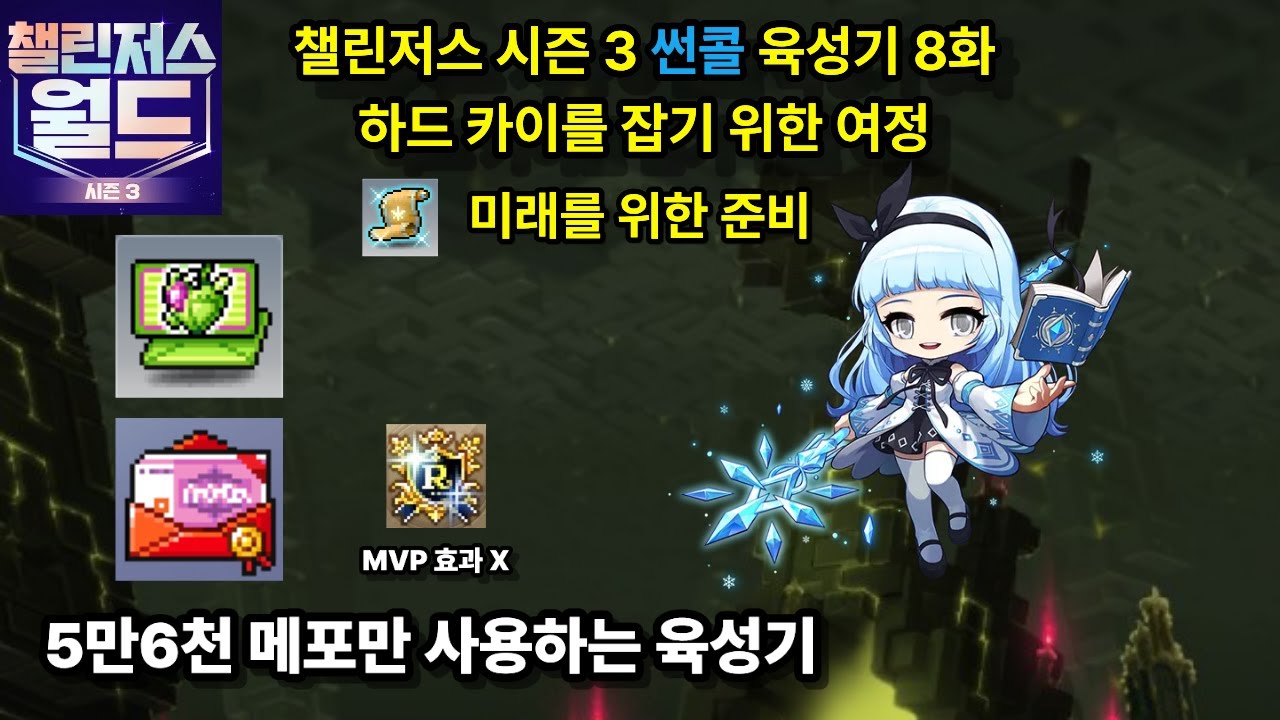 미래를 위한 준비 썬콜 육성기 8화 [메이플스토리]