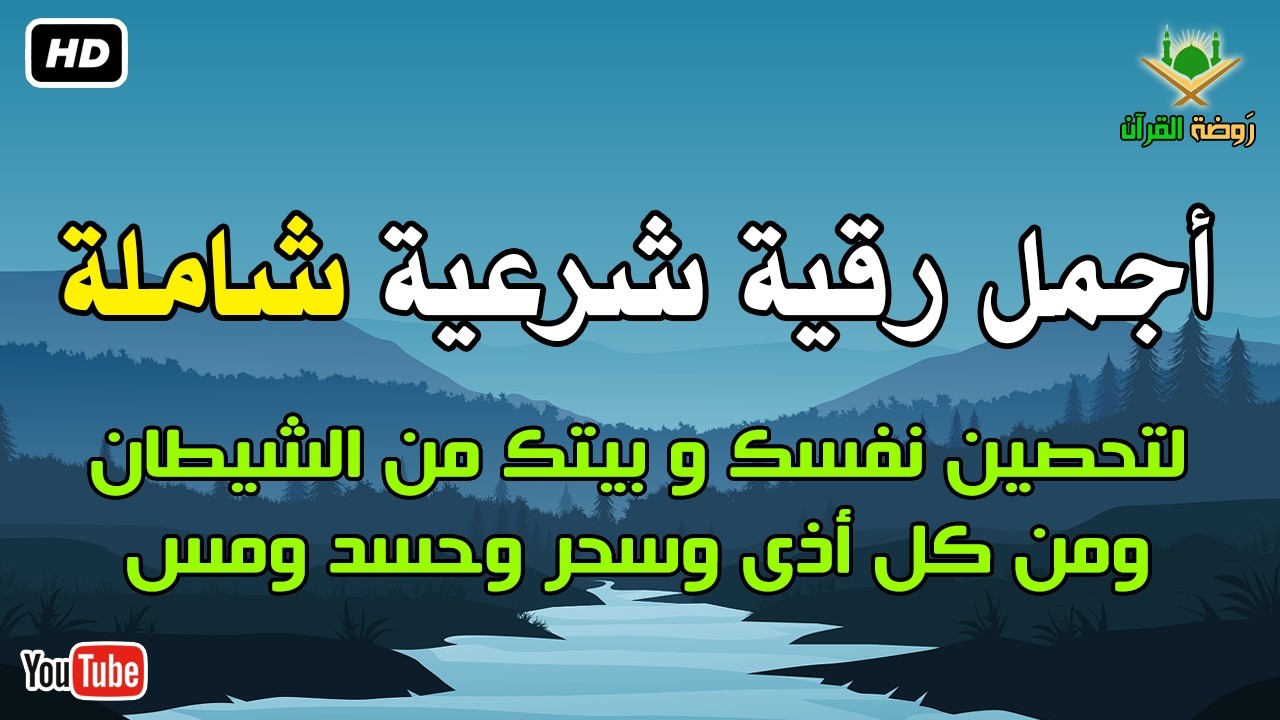 أجمل رقية شرعية شاملة لتحصين نفسك و بيتك من الشيطان ومن كل أذى وسحر وحسد ومس