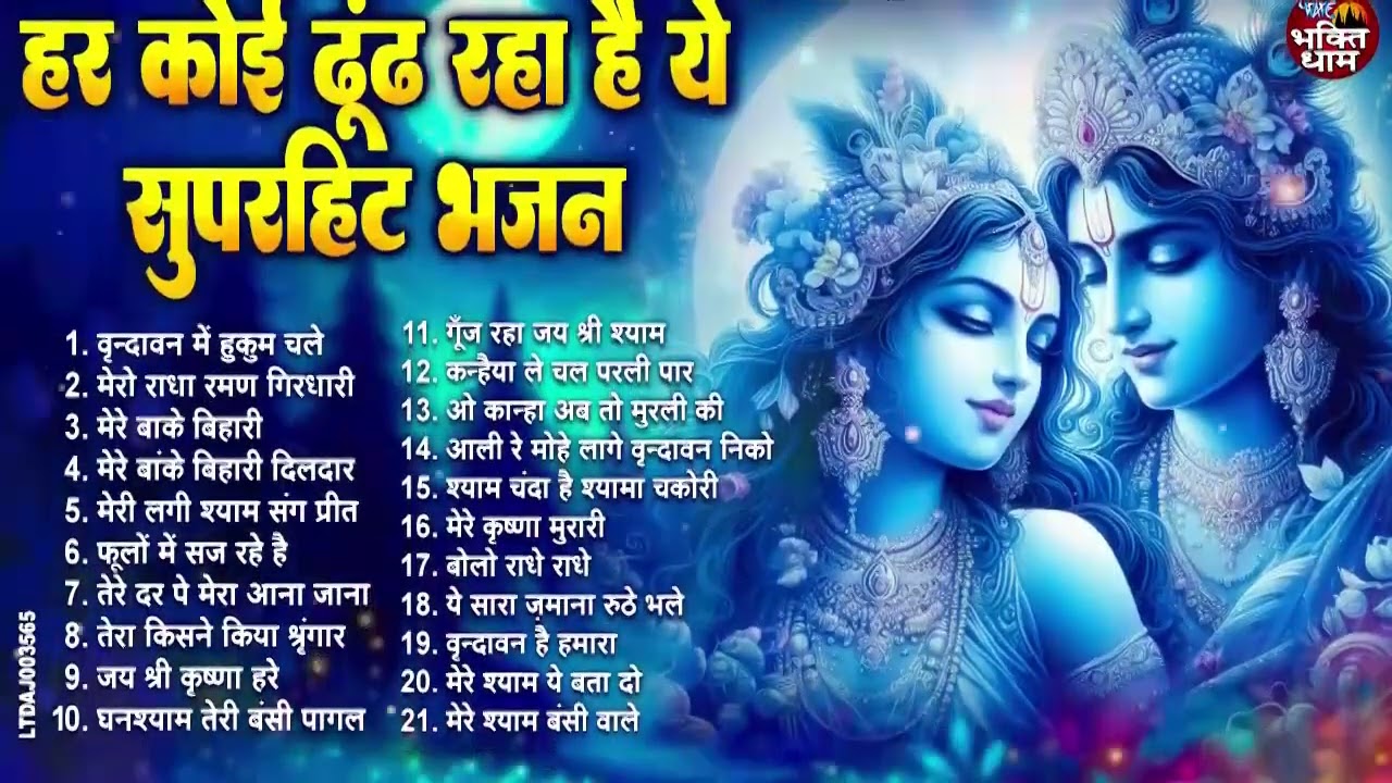 सबसे ज्यादा सुनें जाने वाले कृष्णा जी के भजन | Krishna Ji ke Bhajan | Shyam bhajan 2026 | Bhajan