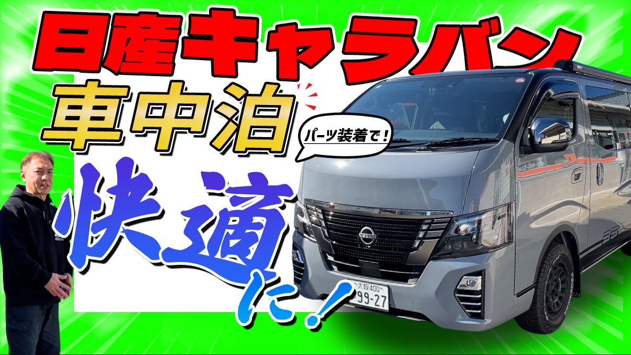 日産キャラバンが無料で手に入るかも？車中泊仕様のカスタムキャラバンが凄かった‼︎