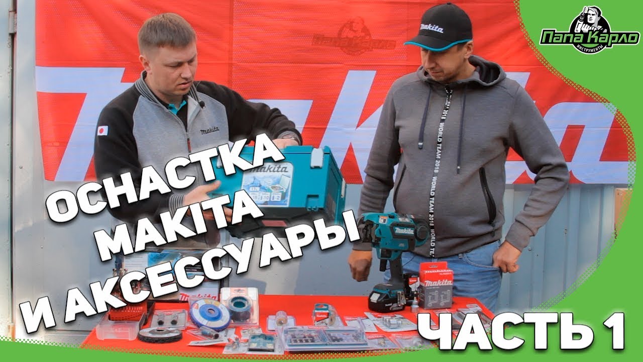 Оснастка МАКИТА ч1. Новая рулетка! Сверла M-Force, Коронки Easy Change, Полимерный абразив и другое
