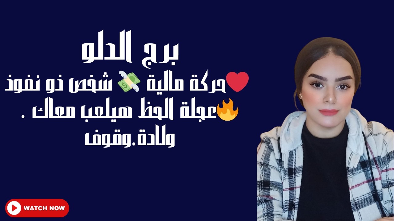 برج الدلو❤️حركة مالية 💸 شخص ذو نفوذ 🔥عجلة الحظ هيلعب معاك . ولادة.وقوف