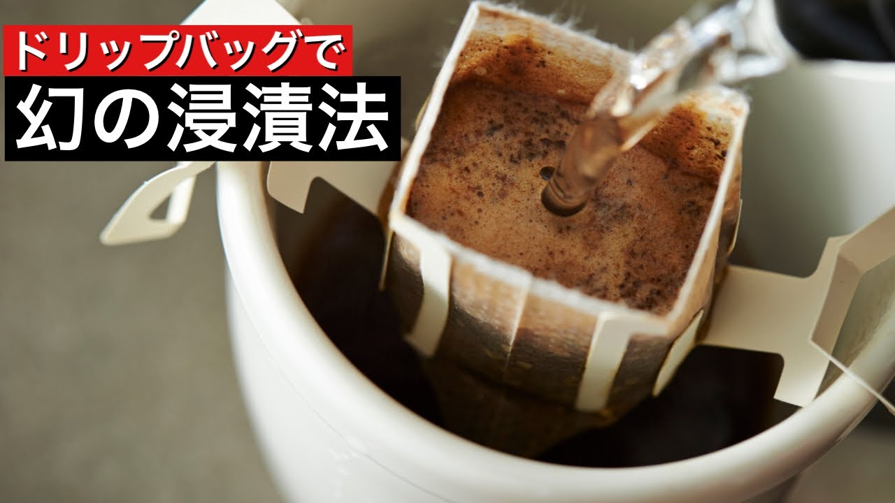【ドリップバッグコーヒー完全攻略】絶対失敗させないレシピ&淹れ方伝授！