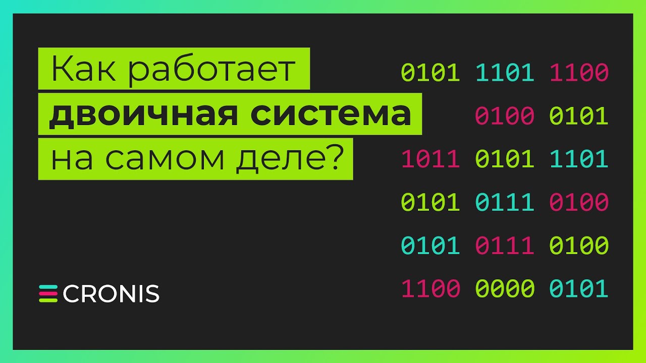 Двоичная система счисления. Максимально просто и подробно