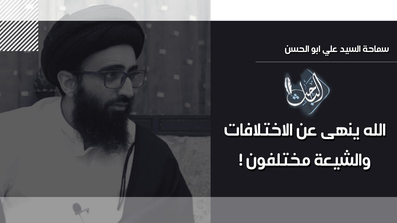 الله ينهى عن الاختلاف والشيعة مختلفون! | السيد علي أبو الحسن