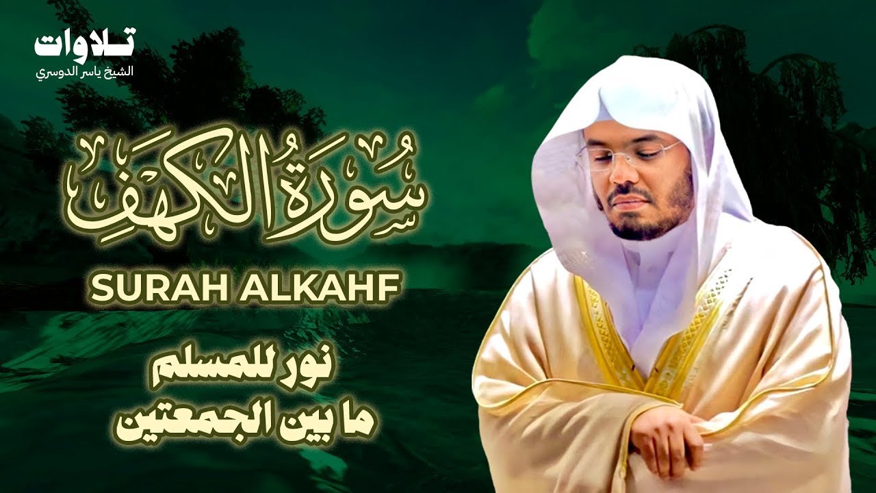 تلاوة سورة الكهف بصوت الشيخ ياسر الدوسري Surah Al Kahf