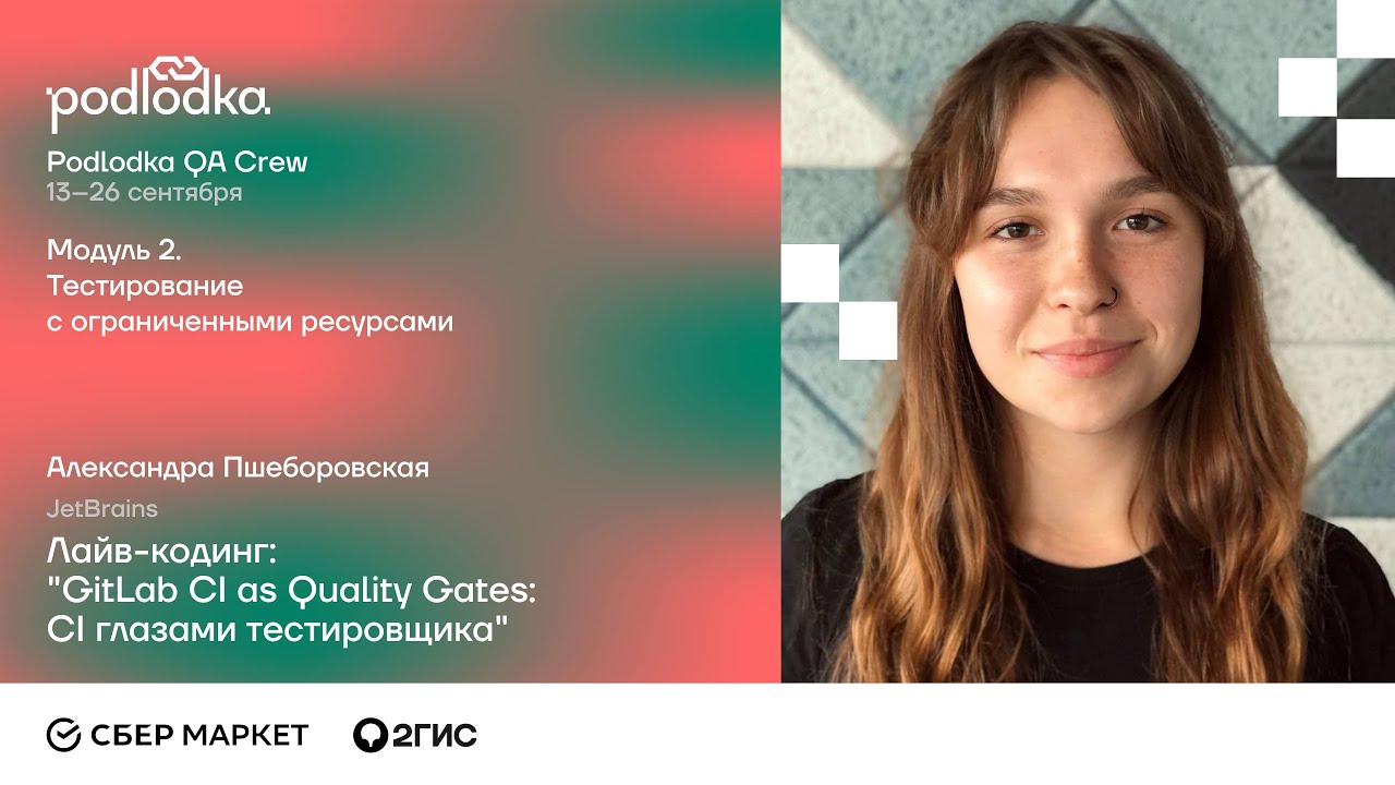 Лайв-кодинг: GitLab CI as Quality Gates: CI глазами тестировщика