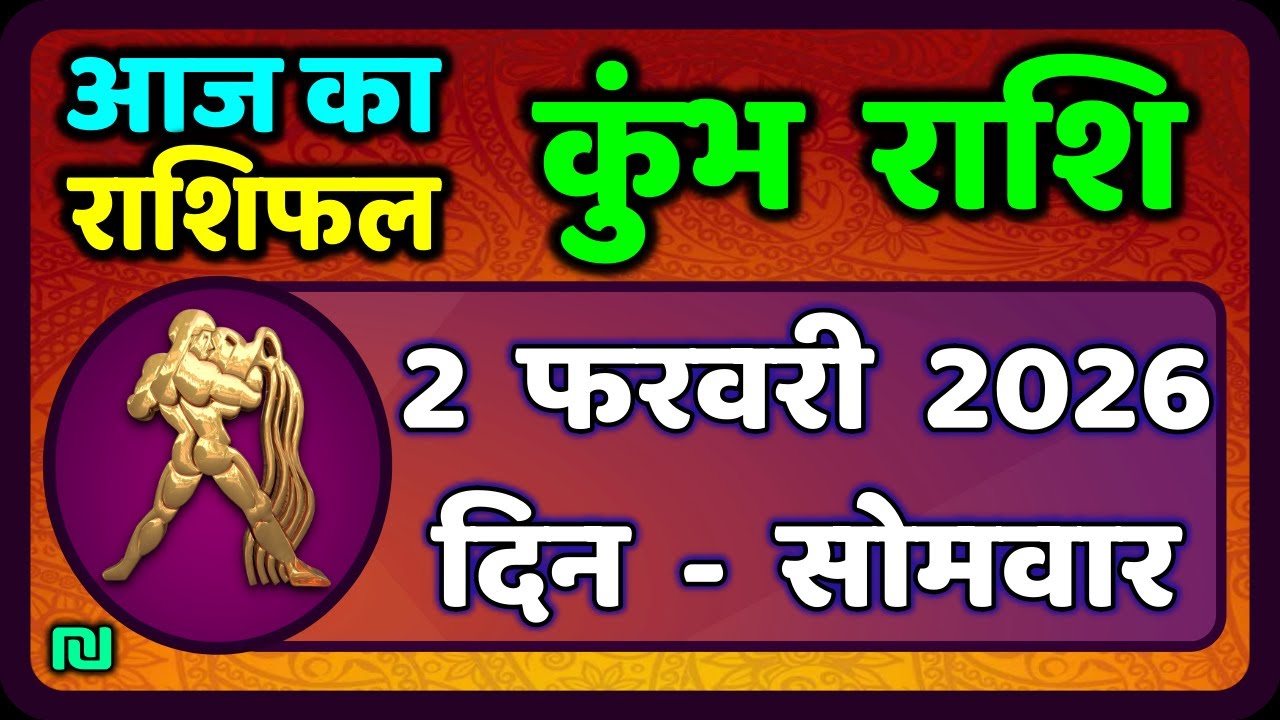 कुंभ राशि 2 फरवरी  2026 | Kumbh Rashi 2 February 2026 | Aaj Ka Kumbh Rashifal |#AquariusHoroscope