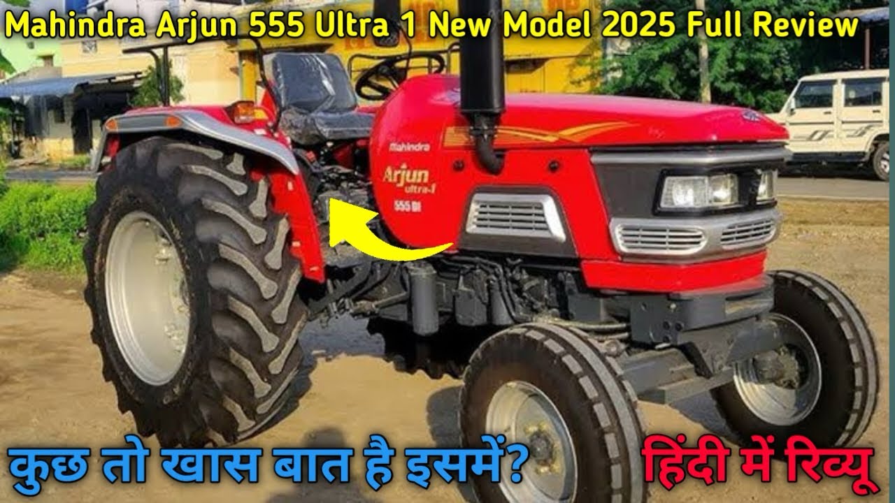 Mahindra Arjun Ultra 1 555 New Model 2025🔥Full Features Review With Price हिंदी में🚀कुछ तो ख़ास हैं✅