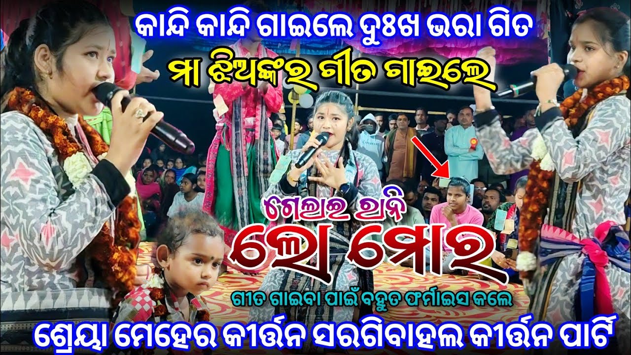 ମା ଝିଅଙ୍କର ଗୀତ ଗାଇଲେ | ଗେଲାଇ ରାନି ଲୋ ମୋର | ଗୀତ ଗାଇବା ପାଇଁ ବହୁତ ଫର୍ମାଇସ କଲେ | Singer - Shriya Meher 