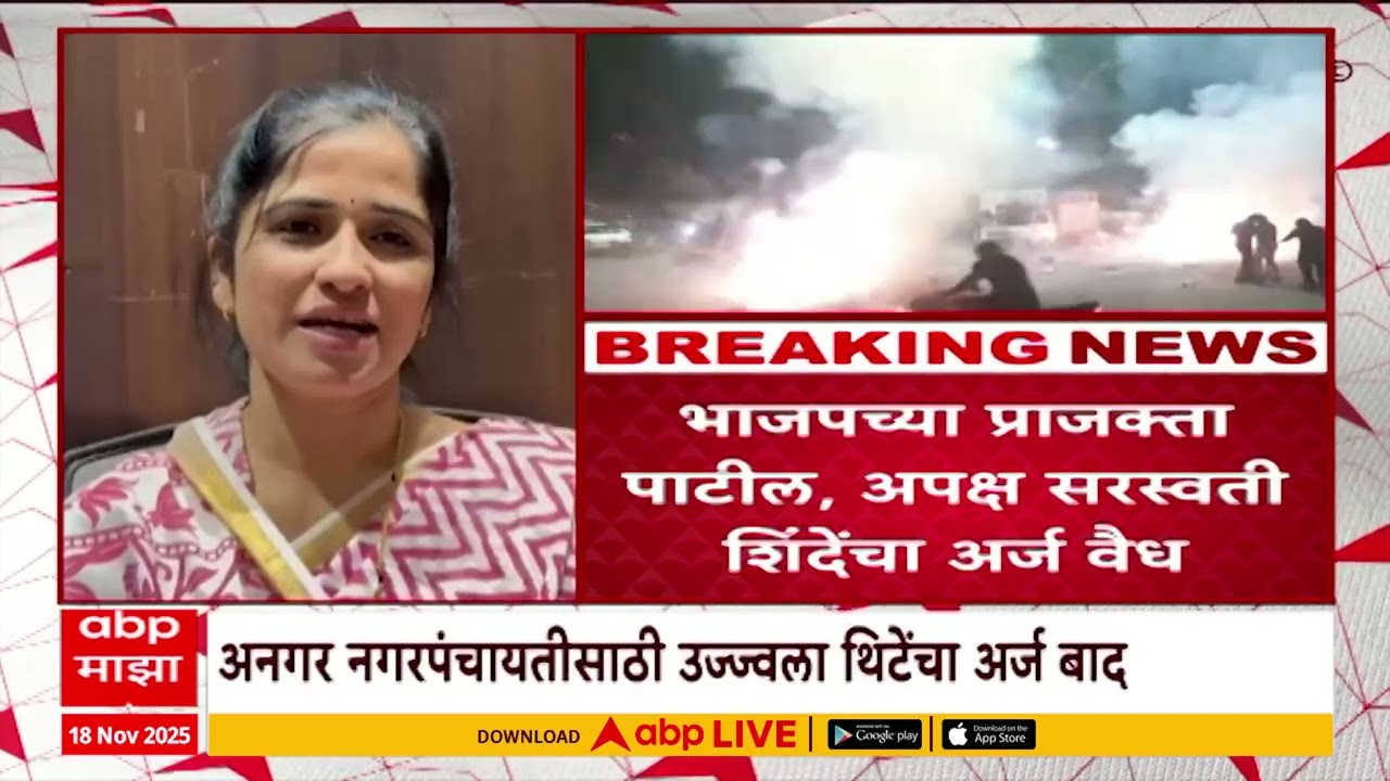 Angar Nagar : अनगर नगरपंचायतीसाठी उज्ज्वला थिंटेंचा अर्ज बाद
