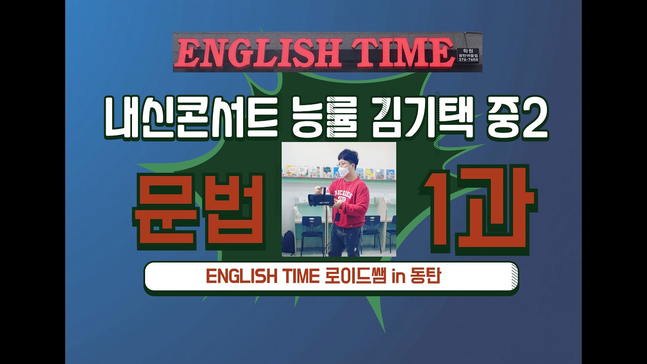 중2 김기택 1과 문법 #로이드쌤#동탄EnglishTime학원#동탄이산중영어학원